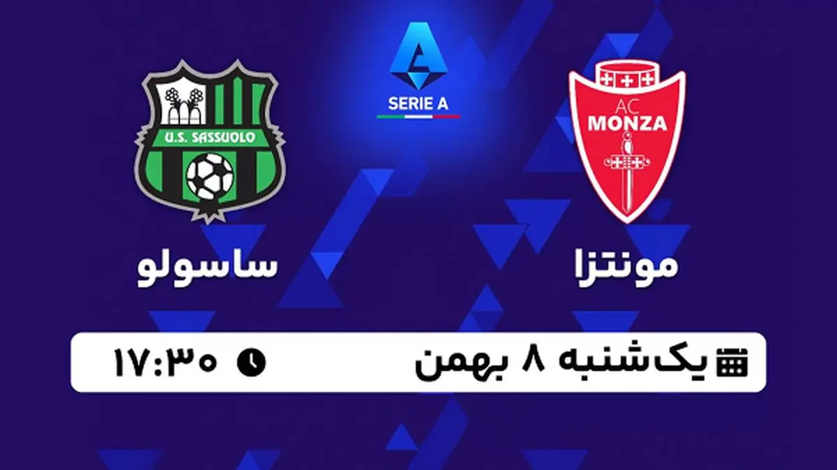 پخش زنده فوتبال مونتزا - ساسولو ۸ بهمن ۱۴۰۲