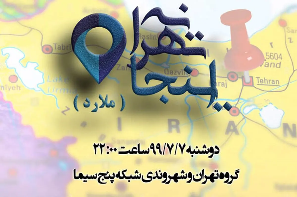 «اینجا تهرانه» با تغییرات جدید روانه آنتن می شود
