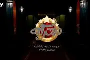 زمان پخش مسابقه «معرکه» اعلام شد