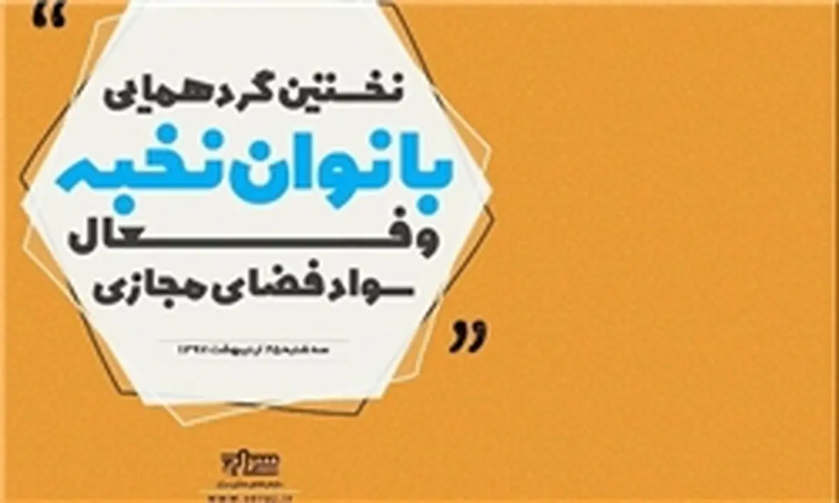 نخستین گردهمایی "بانوان نخبه و فعال سواد فضای مجازی " برگزار شد