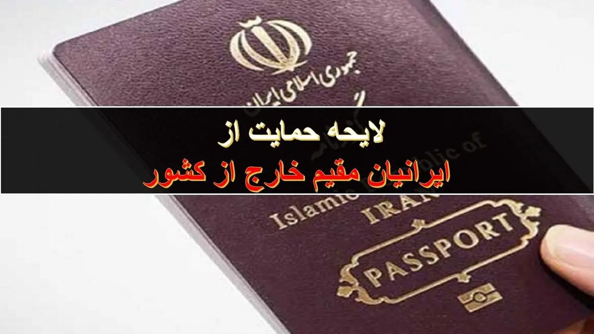 لایحهای برای جلب مشارکت همه هموطنان در توسعه ایران