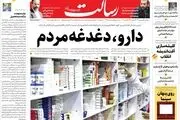 دارو، دغدغه مردم/زنگ خطر بنزین/آمریکا با زیاده‌خواهی، مسئول اصلی طولانی شدن مذاکرات است /پیشخوان