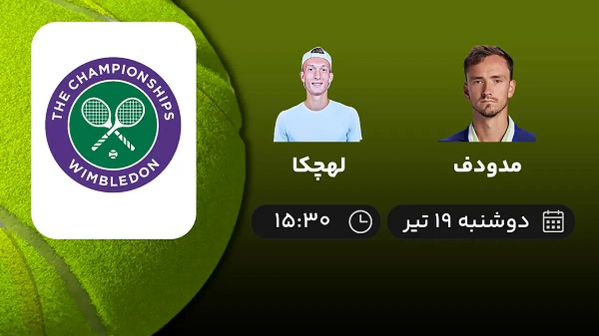 پخش زنده تنیس مدودف با لهچکا امروز ۱۹ تیر ۱۴۰۲