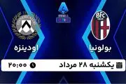 پخش زنده فوتبال بولونیا - اودینزه ۲۸ مرداد ۱۴۰۳