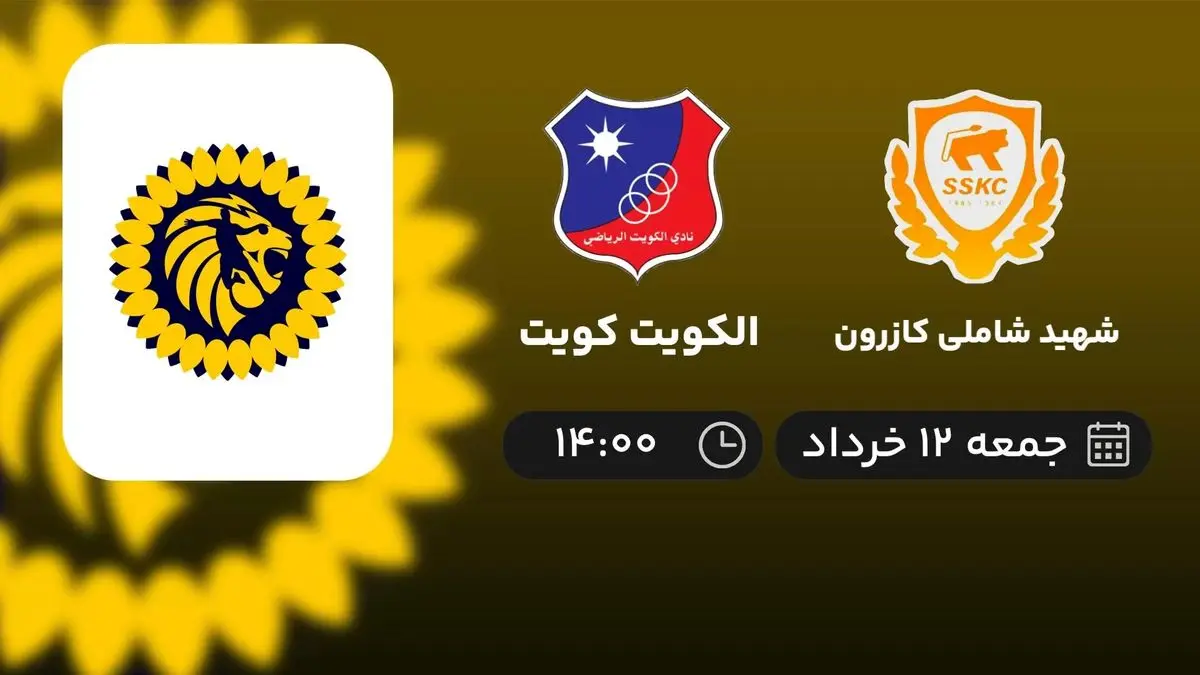 پخش زنده هندبال شاملی کازرون - الکویت کویت 12 خرداد 1402