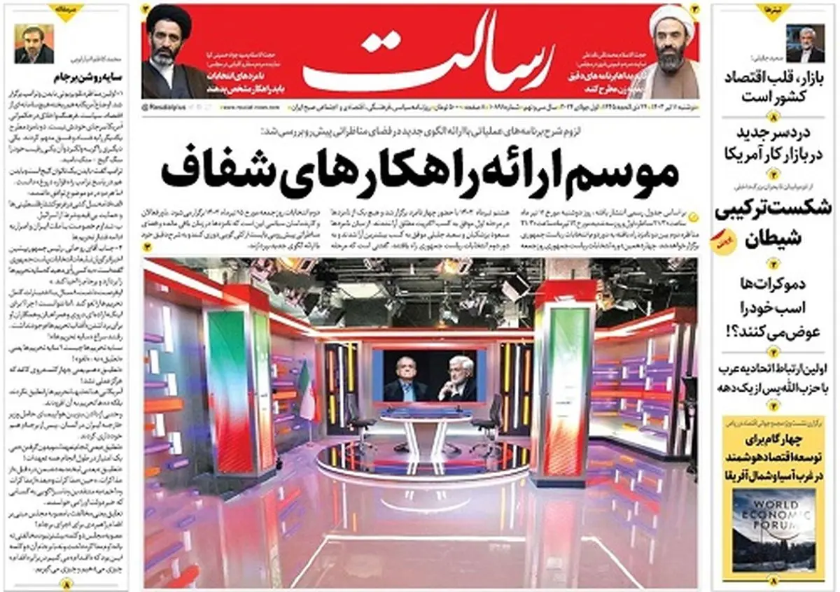 موسم ارائه راهکارهای شفاف/رقیبهراسی تنها برنامه ستاد پزشکیان/متن علیه حاشیه/پیشخوان