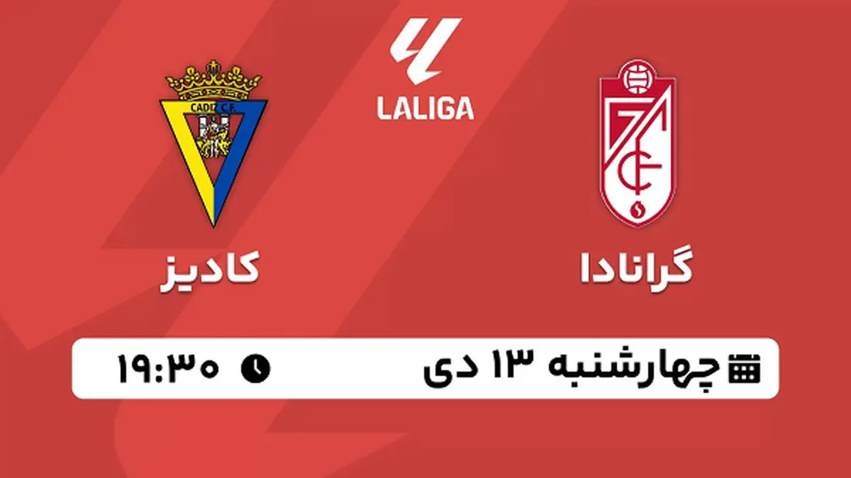پخش زنده فوتبال گرانادا - کادیز ۱۳ دی ۱۴۰۲