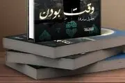 کارگردان «زیرخاکی» نویسنده شد