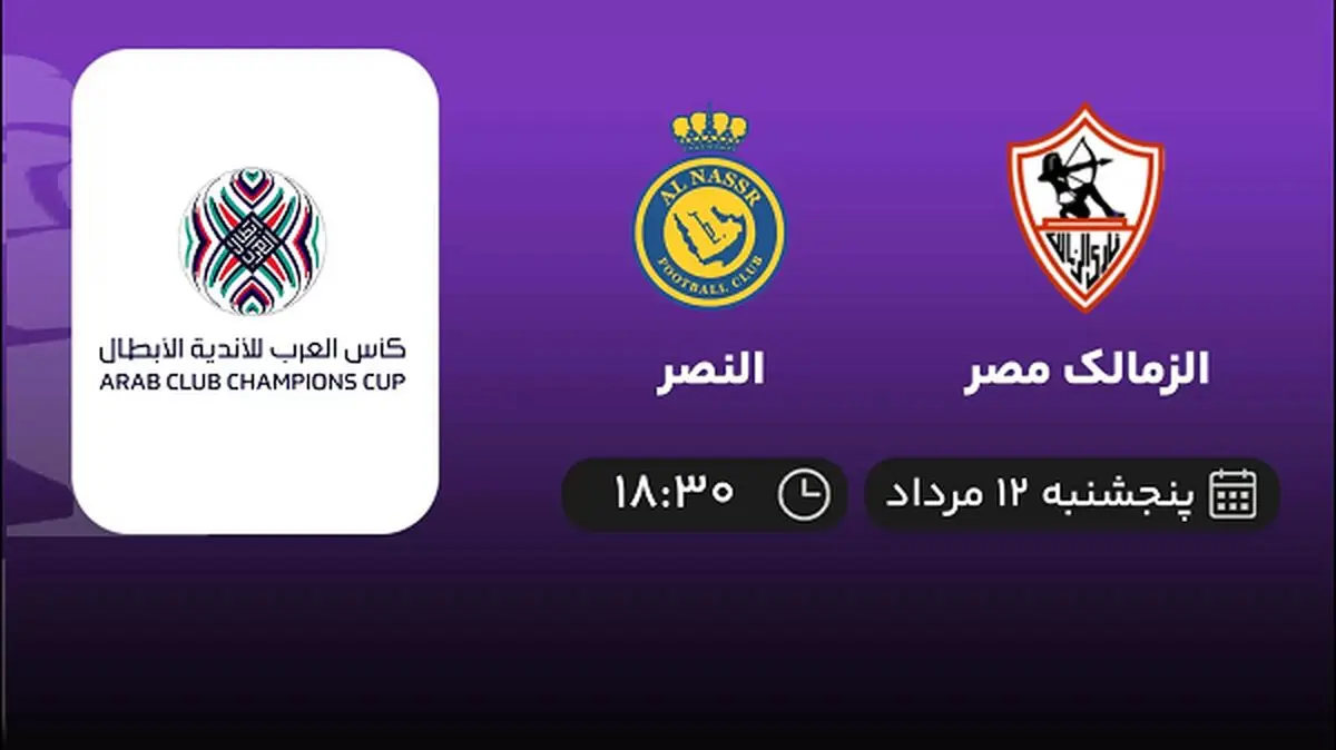 پخش زنده فوتبال الزمالک مصر با النصر امروز ۱۲ مرداد ۱۴۰۲