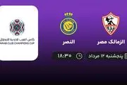 پخش زنده فوتبال الزمالک مصر با النصر امروز ۱۲ مرداد ۱۴۰۲