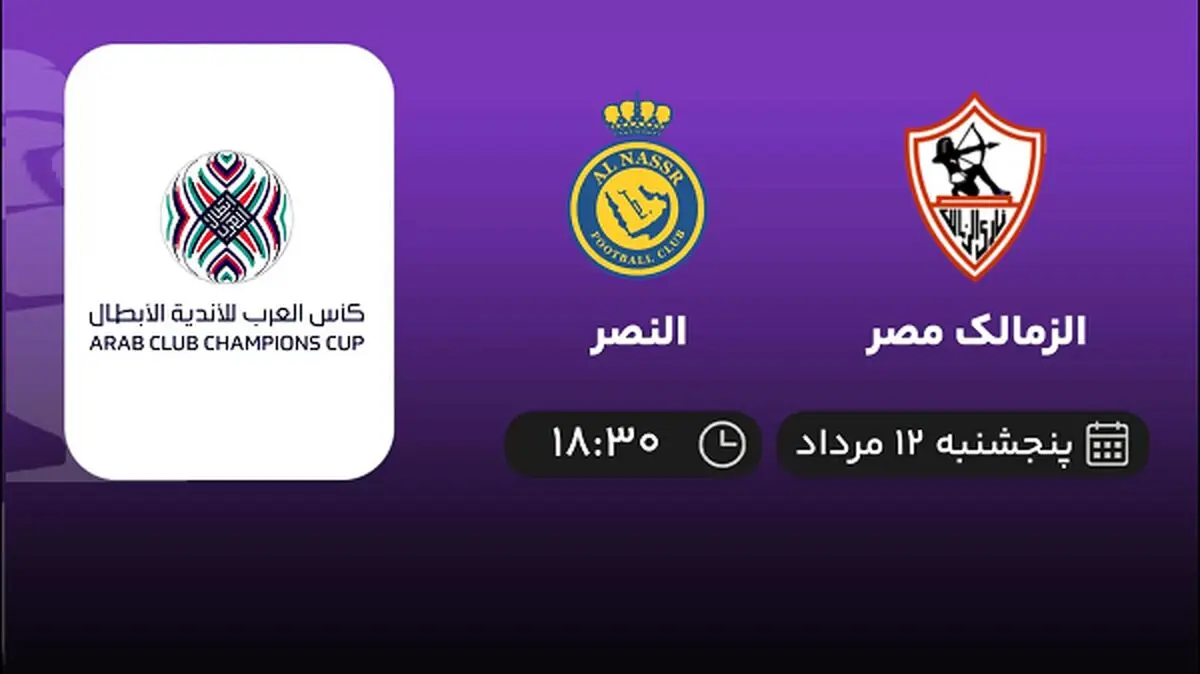 پخش زنده فوتبال الزمالک مصر با النصر امروز ۱۲ مرداد ۱۴۰۲