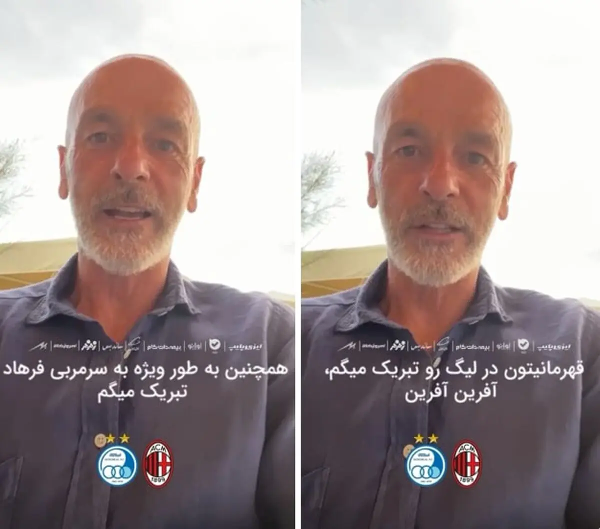 سرمربی میلان به فرهاد مجیدی و بازیکنانش تبریک گفت+ عکس