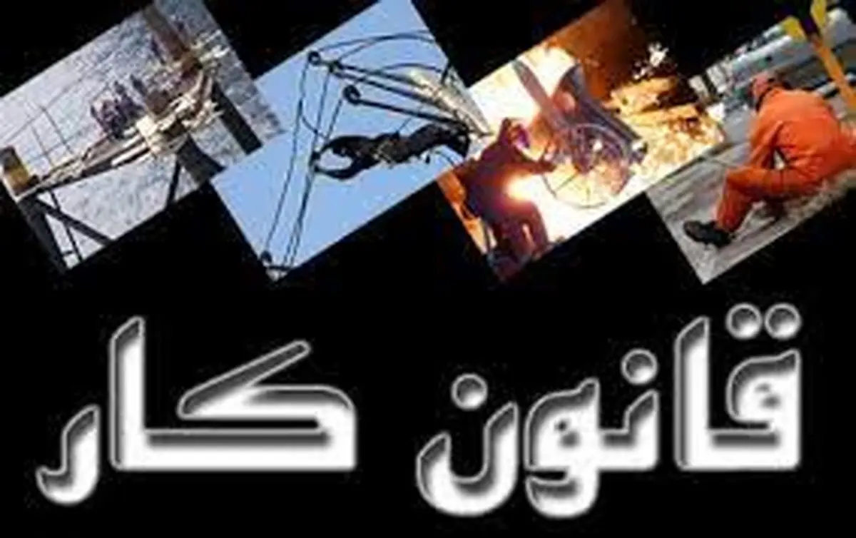 خبر مهم درباره اصلاح قانون کار و بیمه بیکاری+ جزئیات