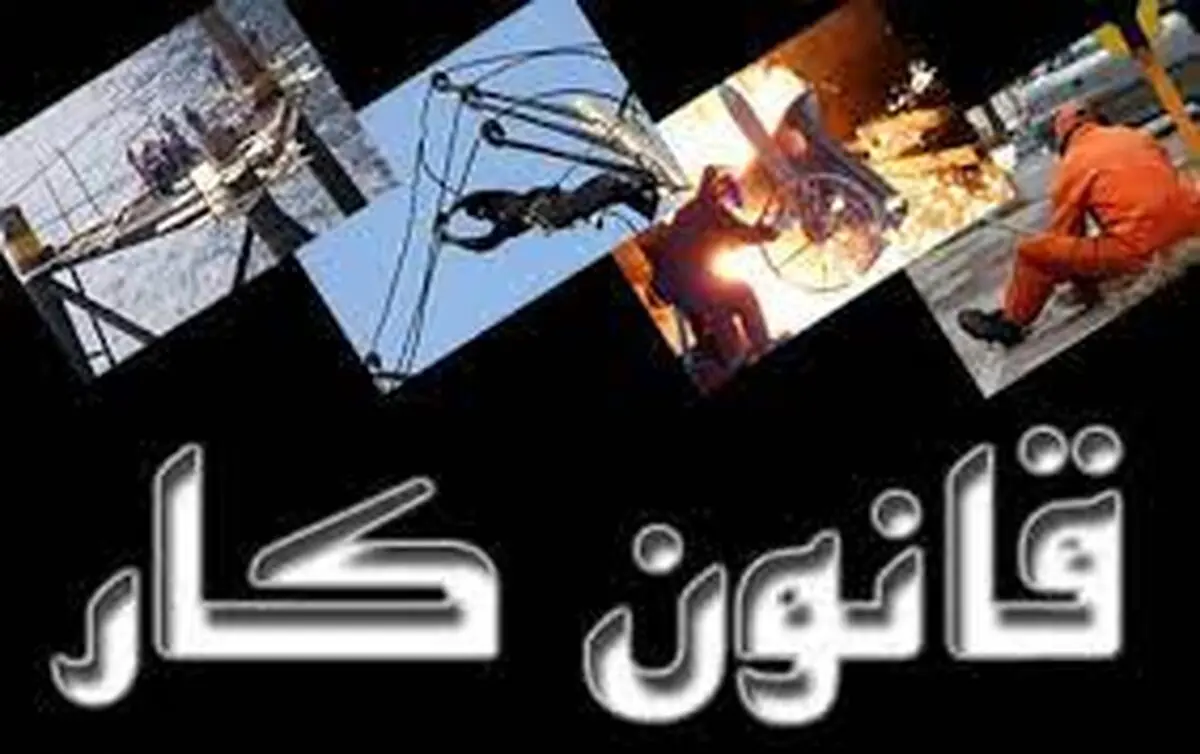 خبر مهم درباره اصلاح قانون کار و بیمه بیکاری+ جزئیات
