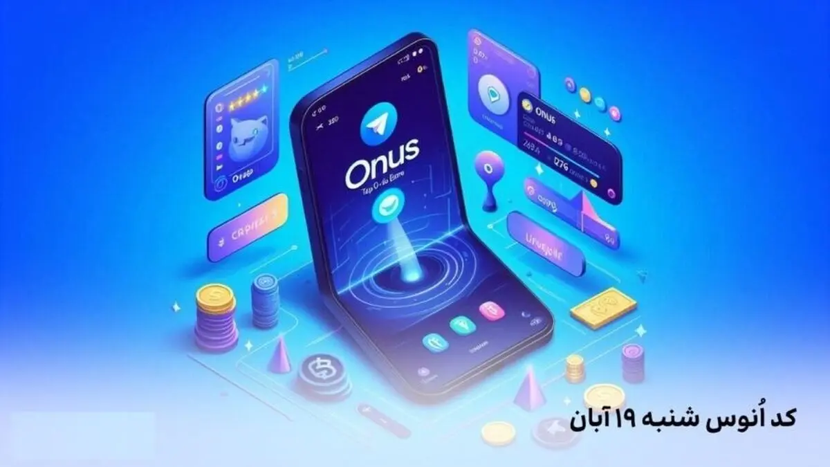 کد روزانه انوس (ONUS) امروز شنبه ۱۹ آبان