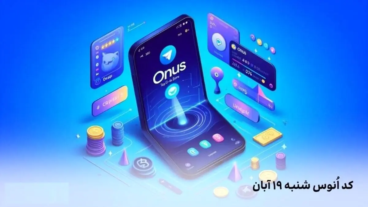 کد روزانه انوس (ONUS) امروز شنبه ۱۹ آبان