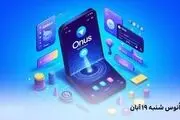 کد روزانه انوس (ONUS) امروز شنبه ۱۹ آبان
