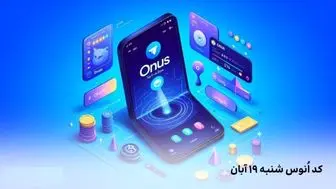 کد روزانه انوس (ONUS) امروز شنبه ۱۹ آبان