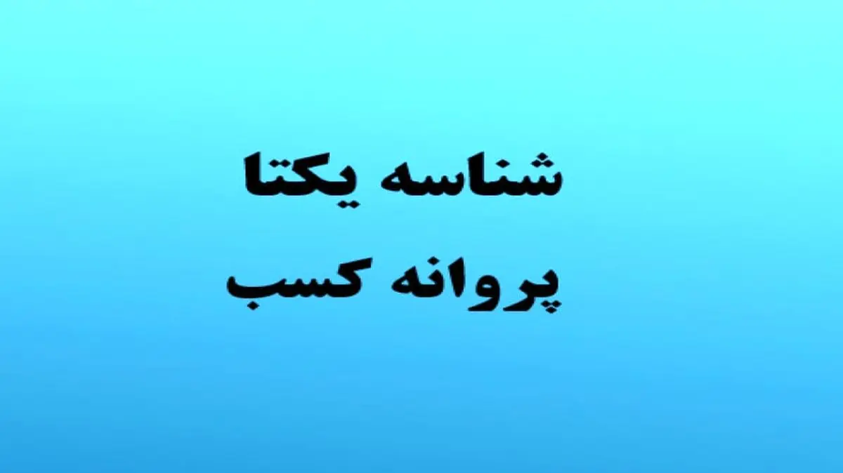 مشاورین املاک برای شناسه یکتا اقدام کنند