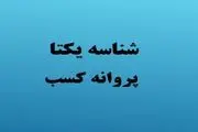 مشاورین املاک برای شناسه یکتا اقدام کنند