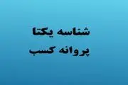 مشاورین املاک برای شناسه یکتا اقدام کنند