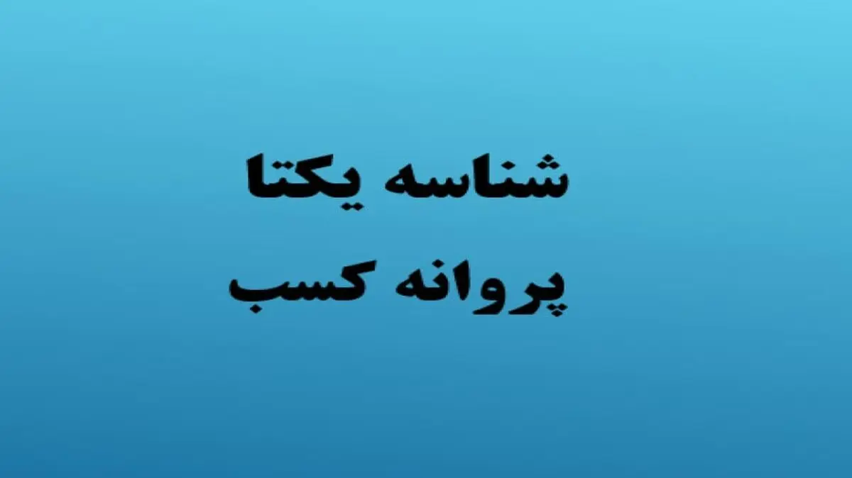 مشاورین املاک برای شناسه یکتا اقدام کنند