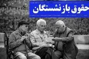 جزئیات جدیدی از زمان احتمالی پرداخت معوقات بازنشستگان