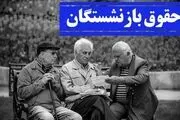 جزئیات جدیدی از زمان احتمالی پرداخت معوقات بازنشستگان