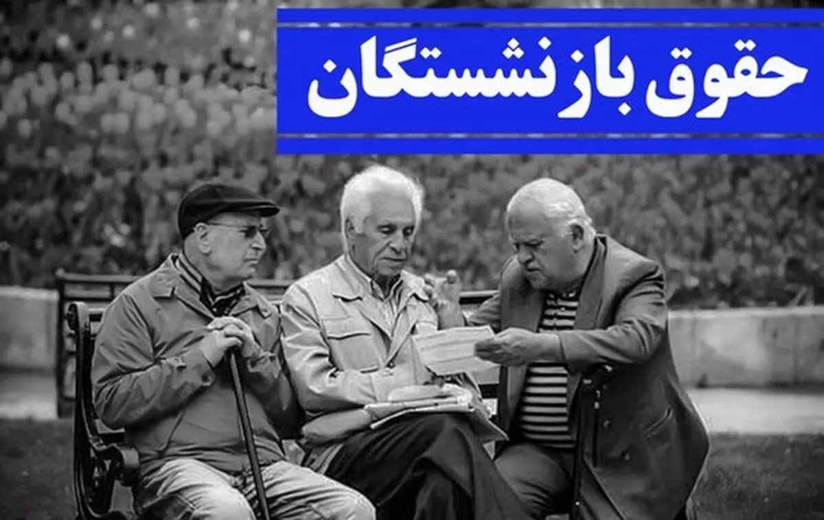 جزئیات جدیدی از زمان احتمالی پرداخت معوقات بازنشستگان