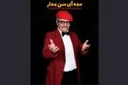 «امین زندگانی» تهیه کننده تئاتر شد