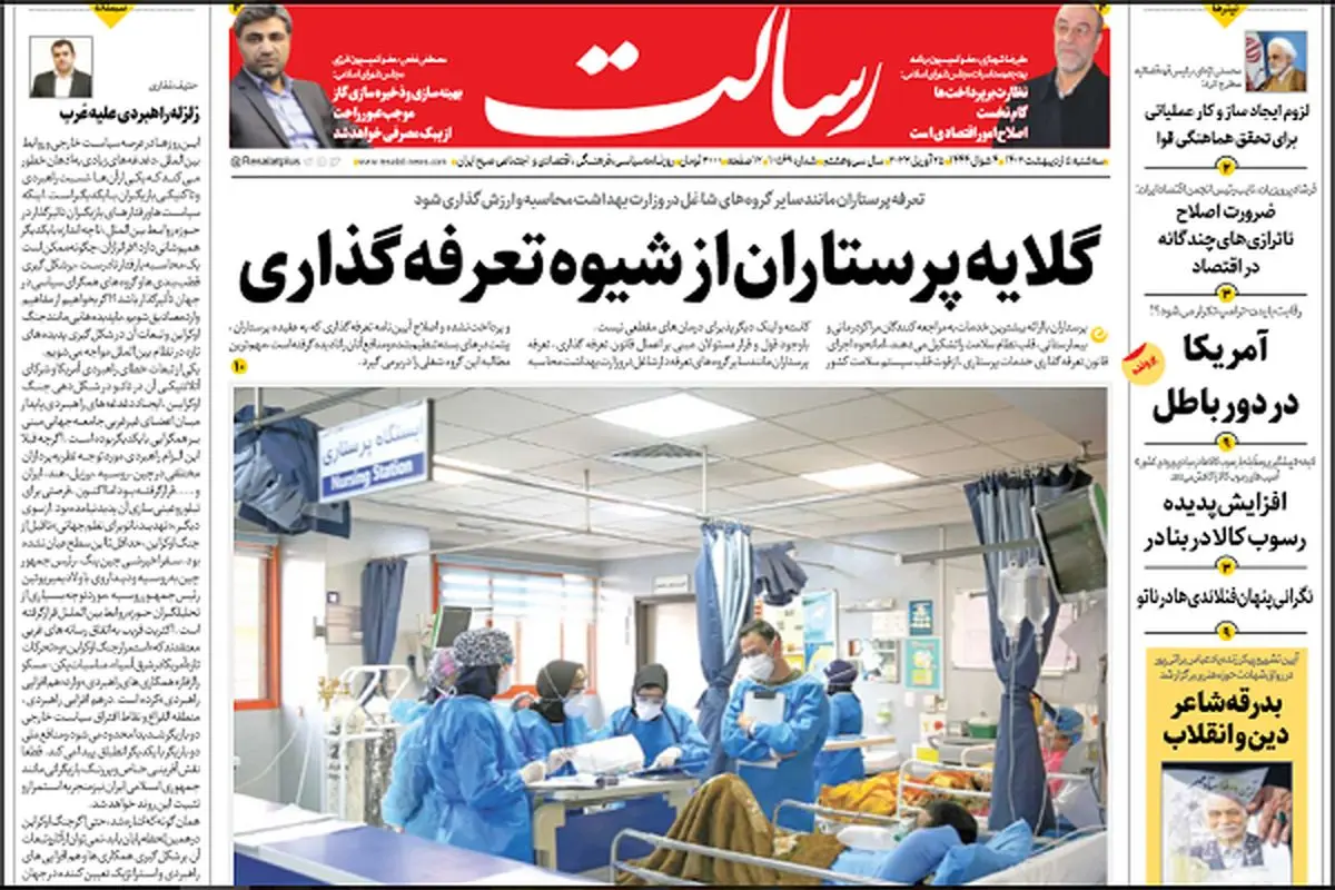 استیضاح بیموقع حاشیهساز است/ گلایه پرستاران از شیوه تعرفهگذاری/ فرزند ایران/ پیشخوان