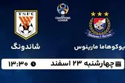 پخش زنده فوتبال یوکوهاما مارینوس - شاندونگ ۲۳ اسفند ۱۴۰۲