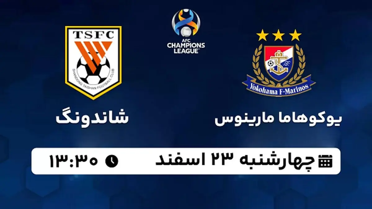پخش زنده فوتبال یوکوهاما مارینوس - شاندونگ ۲۳ اسفند ۱۴۰۲