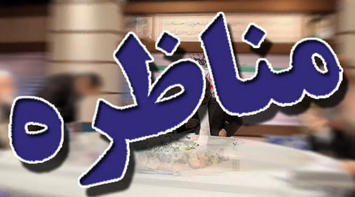 درباره مناظرههای زنده انتخابات بیشتر بدانید