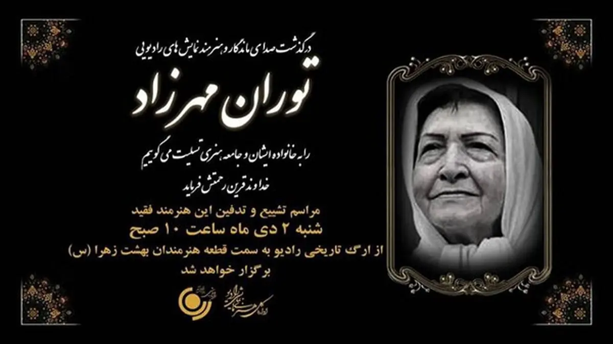 خاکسپاری توران مهرزاد چه زمانی برگزار میشود؟