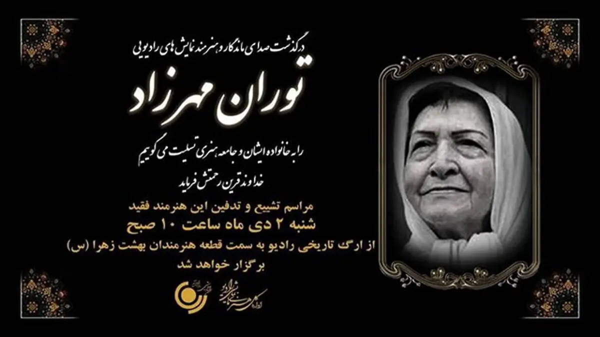 خاکسپاری توران مهرزاد چه زمانی برگزار می‌شود؟