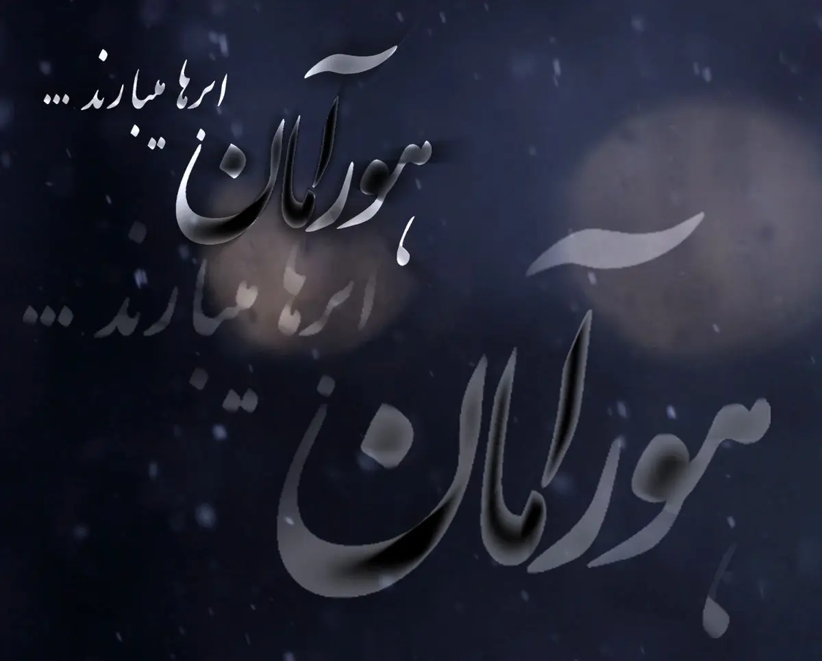 پخش مستند «هورآمان، ابرها می بارند» از شبکه یک سیما