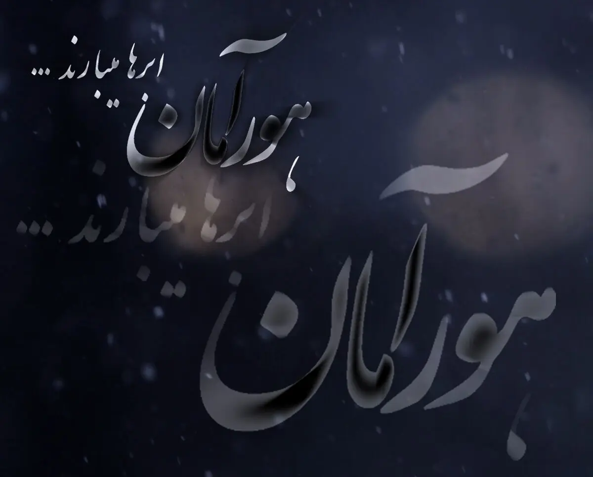 پخش مستند «هورآمان، ابرها می بارند» از شبکه یک سیما