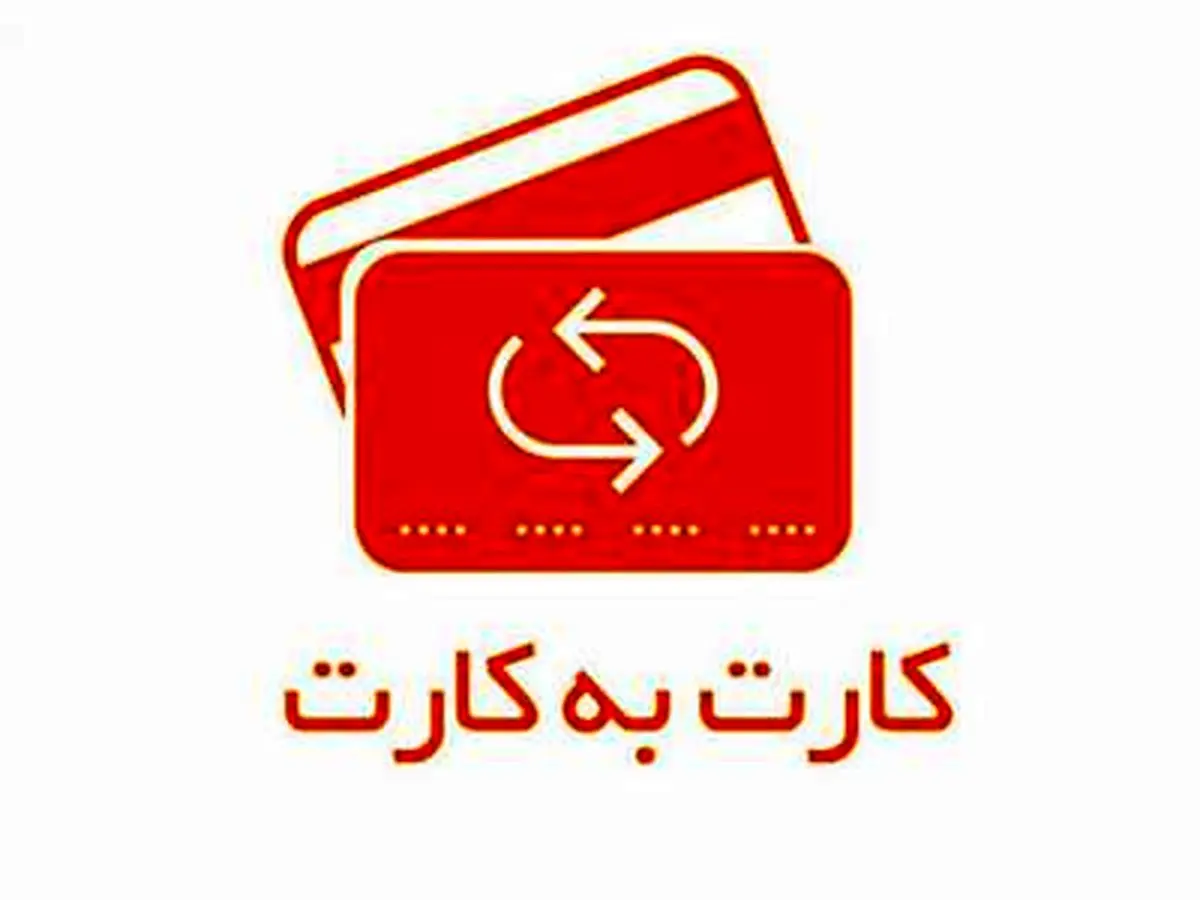 سقف برداشت و واریز کارتها چقدر شد؟