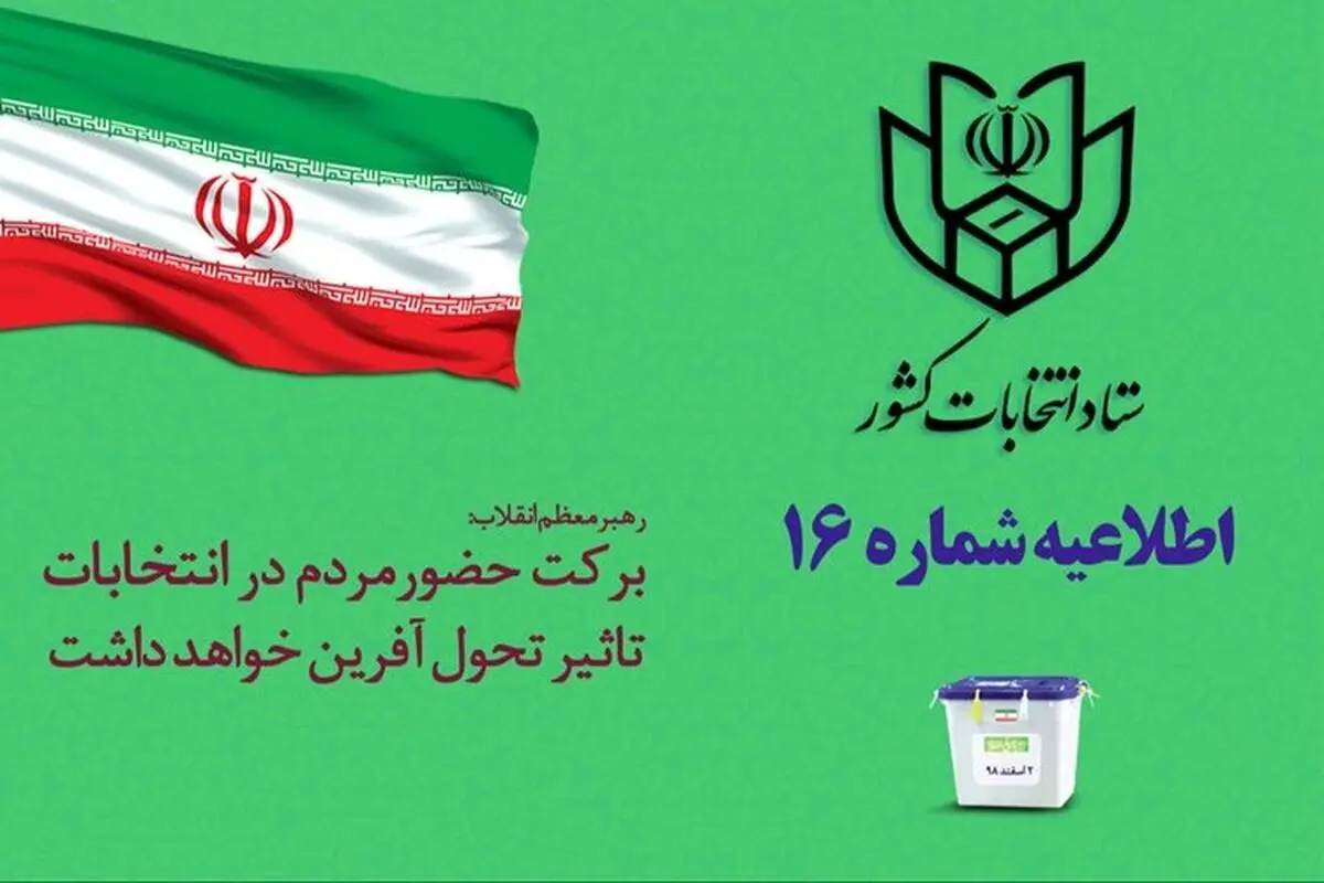 اطلاعیه شماره 16 ستاد انتخابات کشور/ اعلام زمان آغاز اخذ رای در انتخابات دوم اسفند