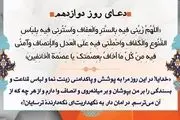 دعای روز دوازدهم ماه رمضان + صوت و عکس نوشته