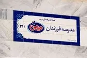 ابوالفضل پایداری: 40 مدرسه فرزندان میهن آماده بهره برداری است

