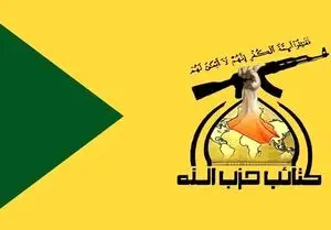 خط و نشان حزب‌الله عراق برای نیروهای متجاوز