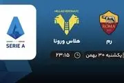 پخش زنده بازی  رم - هلاس ورونا امشب 30 اسفند
