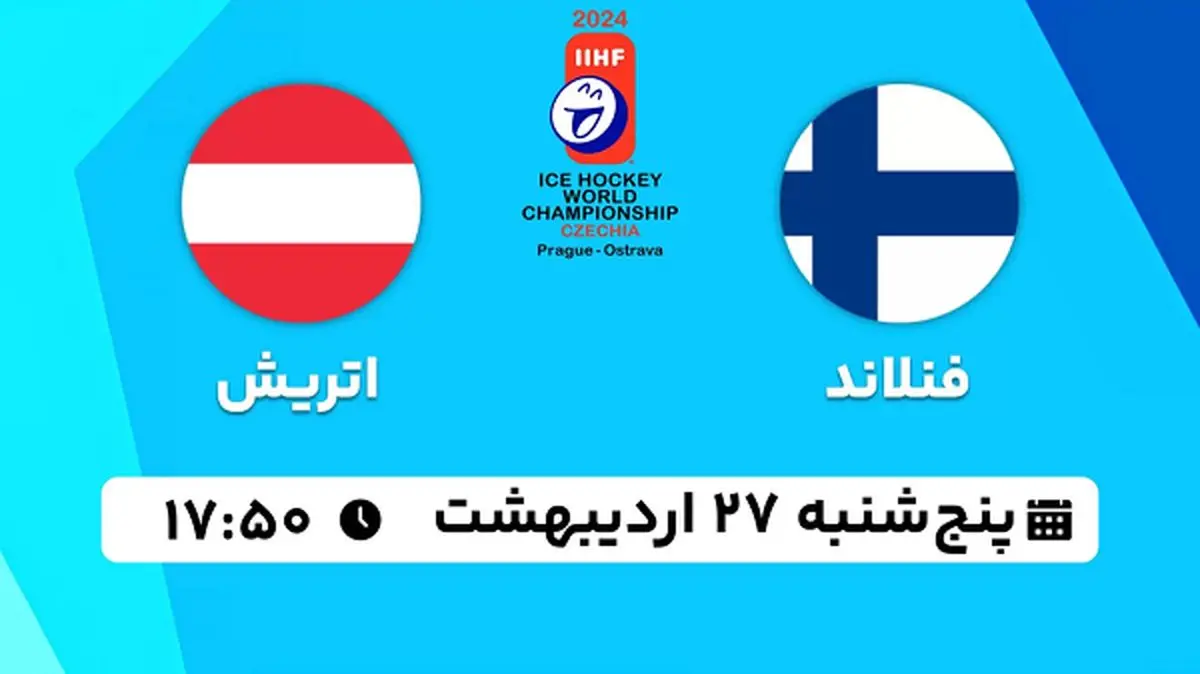 پخش زنده هاکی روی یخ فنلاند - اتریش ۲۷ اردیبهشت ۱۴۰۳