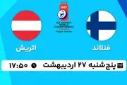 پخش زنده هاکی روی یخ فنلاند - اتریش ۲۷ اردیبهشت ۱۴۰۳