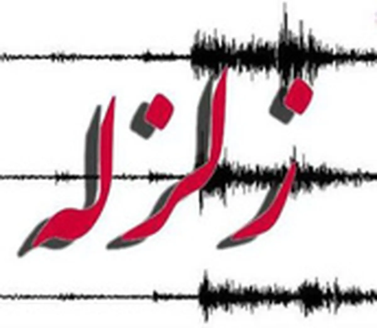 خواف باز هم لرزید