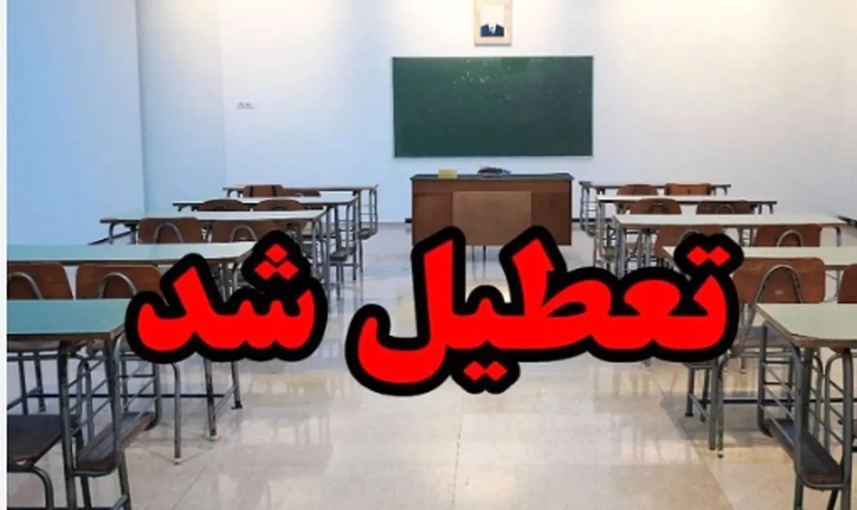 آیا مدارس اصفهان فردا یکشنبه ۲۷ آبان ماه ۱۴۰۳ تعطیل است؟

