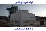 برج خنک کننده صنعتی 