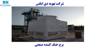 برج خنک کننده صنعتی 